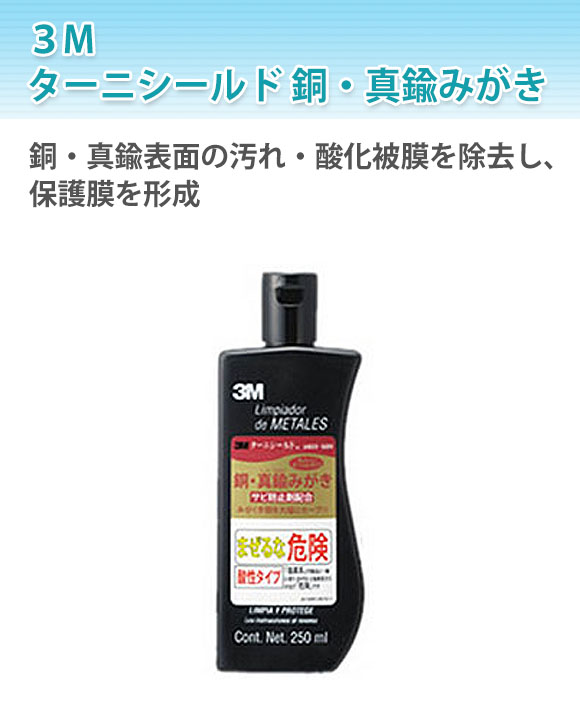 スリーエム ターニシールド 銅・真鍮みがき[250ml] 01