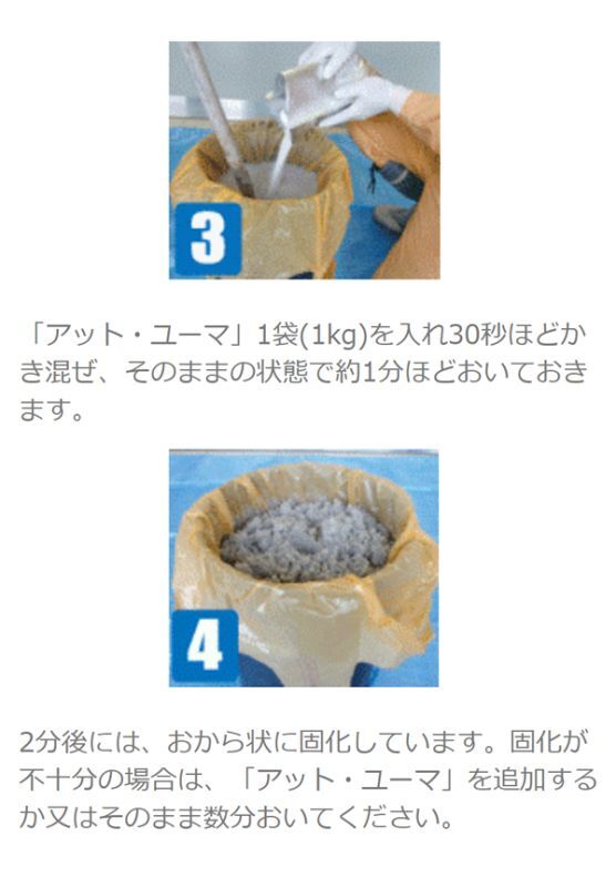 アット・ユーマ［1kg×10］- 早くて簡単な水処理不要の剥離廃液固化剤 