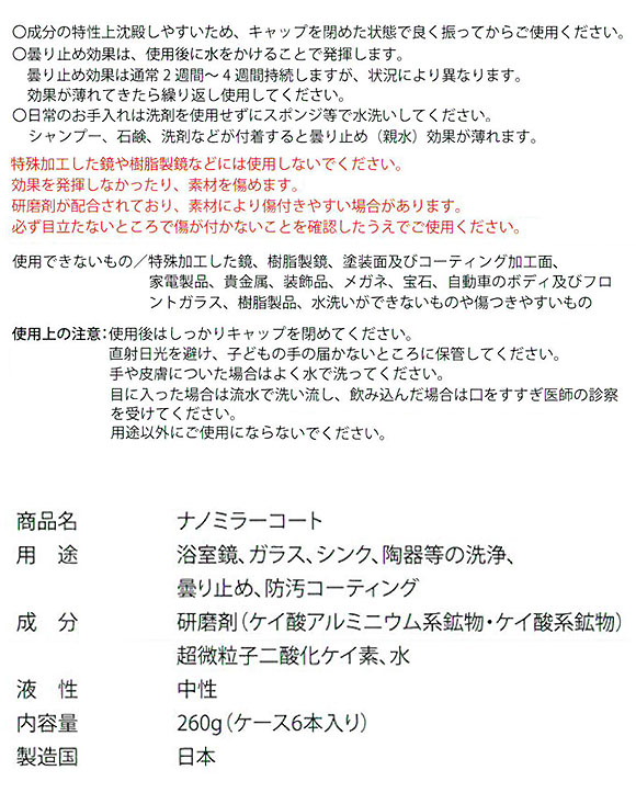 エムアイオージャパン ナノミラーコート[260g] - 浴室鏡・ガラス・陶器の洗浄、防汚、曇り止め 06