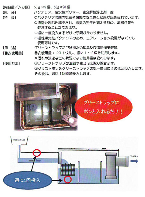 エムアイオージャパン グリストPon - グリーストラップの消臭・清掃作業を軽減するバクテリア製剤 03