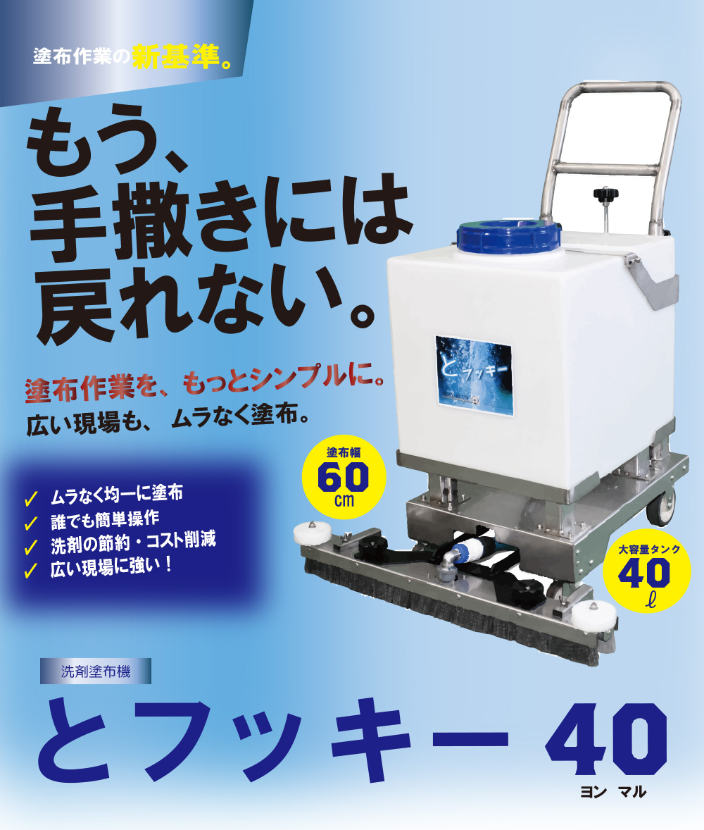 オンザロード とフッキー40 - 広い範囲の洗剤塗布作業がカンタンに!【代引不可・個人宅配送不可】01