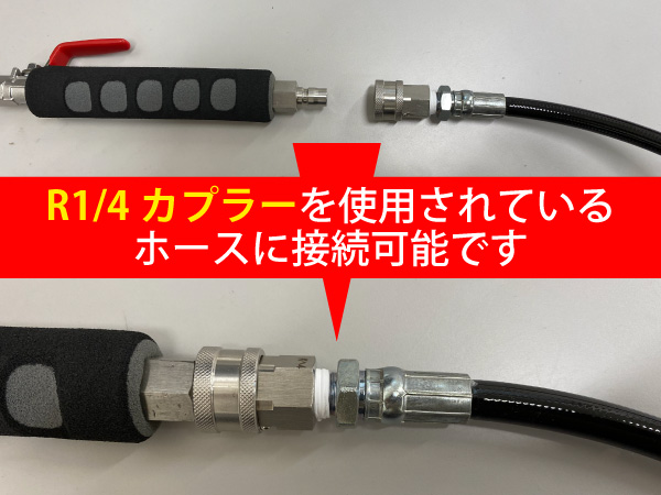 R1/4カプラーを使用されているホースに接続可能です