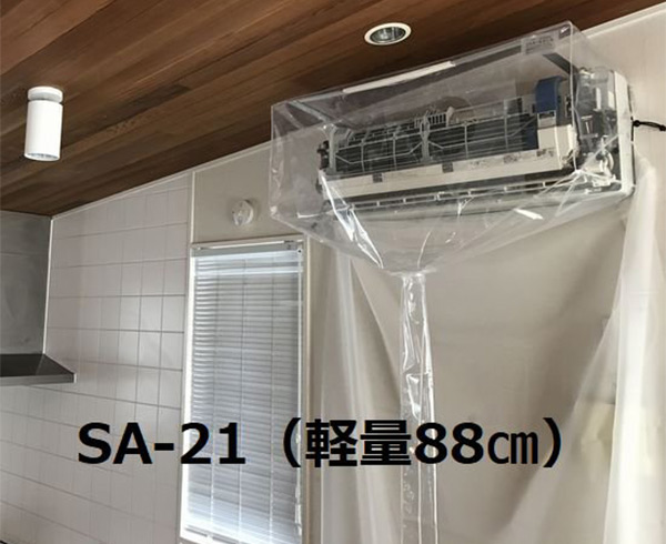 エアコンカバーサービス　一般・軽量 壁掛用エアコン洗浄シート SA-21 商品詳細