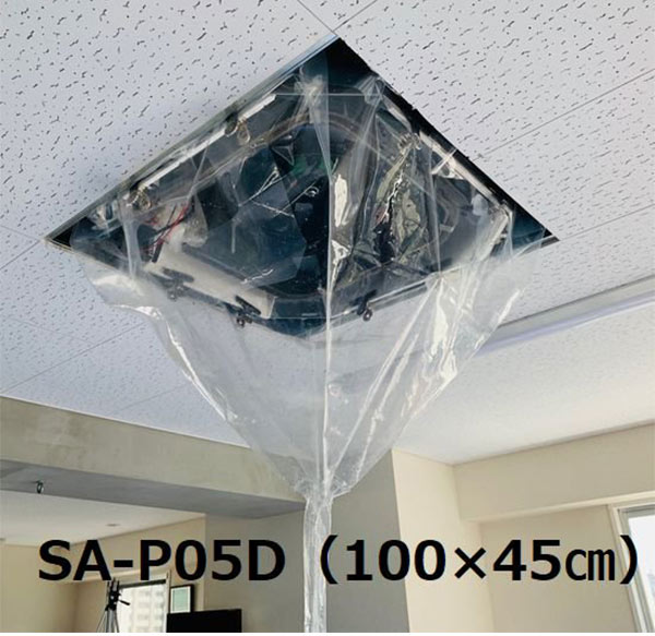 エアコンカバーサービス　天井カセット・天井吊下用エアコン洗浄シート SA-P05D 商品詳細