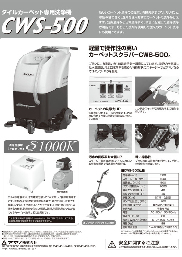 【リース契約可能】アマノ CWS-500 - タイルカーペット専用洗浄機【代引不可・個人宅配送不可】 02
