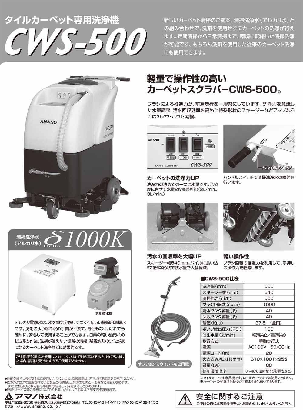 リース契約可能】アマノ CWS-500 タイルカーペット専用洗浄機
