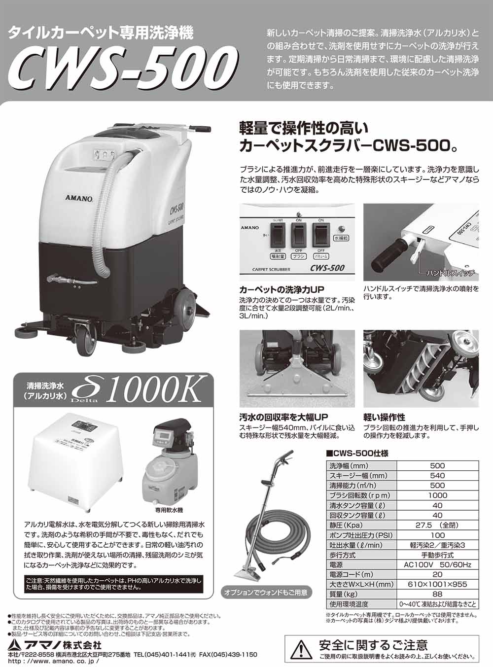 リース契約可能】アマノ CWS-500 タイルカーペット専用洗浄機【代引不可・個人宅配送不可】-カーペット