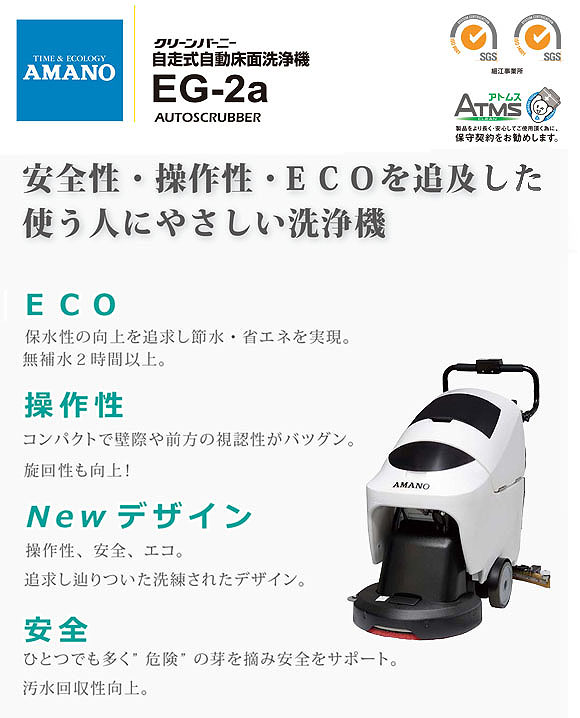 【リース契約可能】アマノ EGシリーズ  EG-2a - 20インチ自走式自動床面洗浄機【代引不可】 01