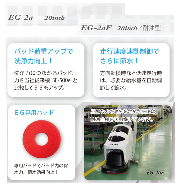 【リース契約可能】アマノ EGシリーズ  EG-2a - 20インチ自走式自動床面洗浄機【代引不可】 01
