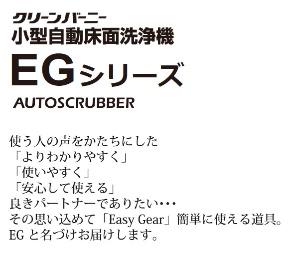 【リース契約可能】アマノ EGシリーズ  EG-1 - 小型自動床面洗浄機【代引不可】 01