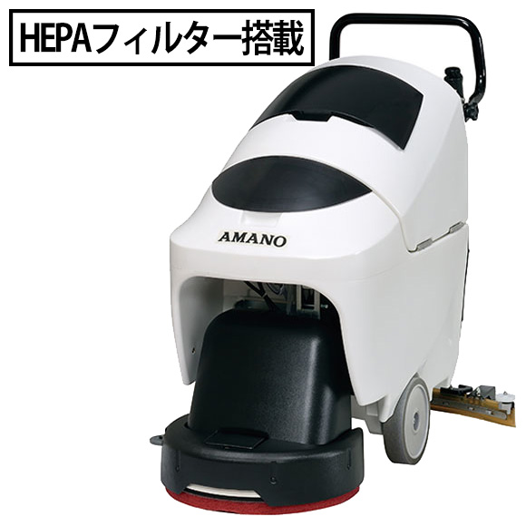 【リース契約可能】アマノ クリーンバーニー EGシリーズ EG-1（HEPA付）- 小型自動床面洗浄機