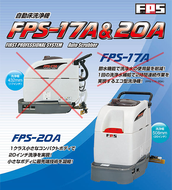 【リース契約可能】FPS-20A - 自動床面洗浄機【代引不可】01