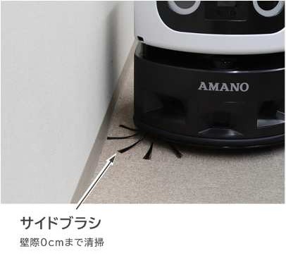 壁際を清掃するサイドブラシ