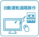 自動運転遠隔操作