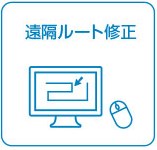 遠隔ルート修正