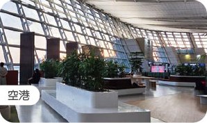 空港