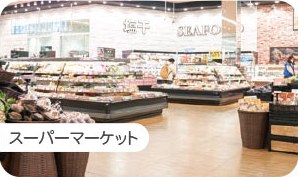 スーパーマーケット