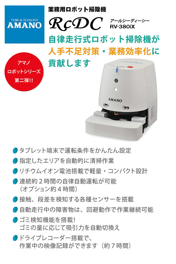 【リース契約可能】アマノ RcDc  - 業務用ロボット掃除機【代引不可】01