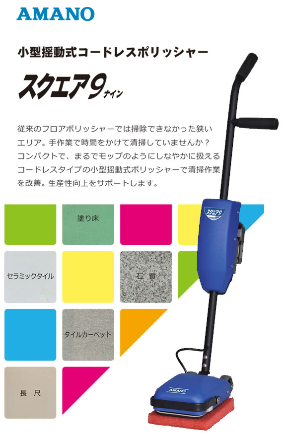 アマノ スクエアナイン 01