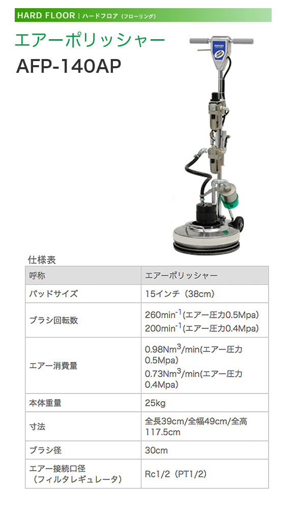 エアーポリッシャー AFP-140AP 01