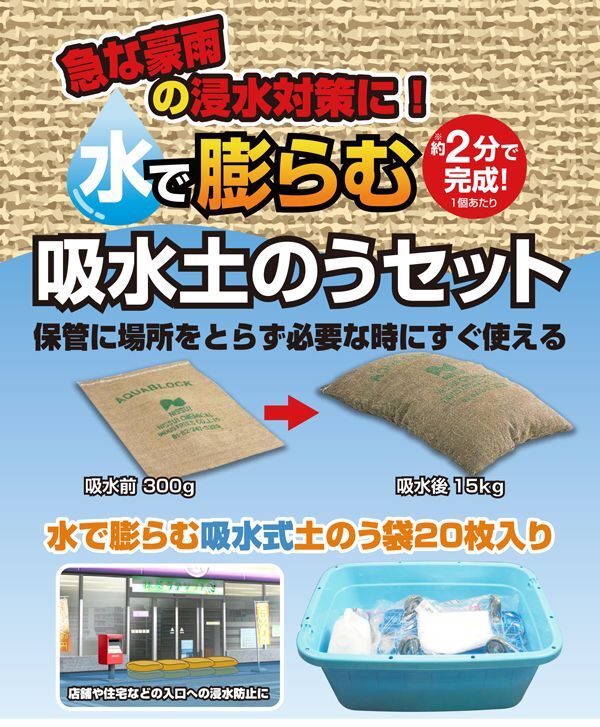 大一産業 吸水土のうセット アクアブロック - 急な豪雨の浸水対策に！水で膨らむ土のう 商品詳細