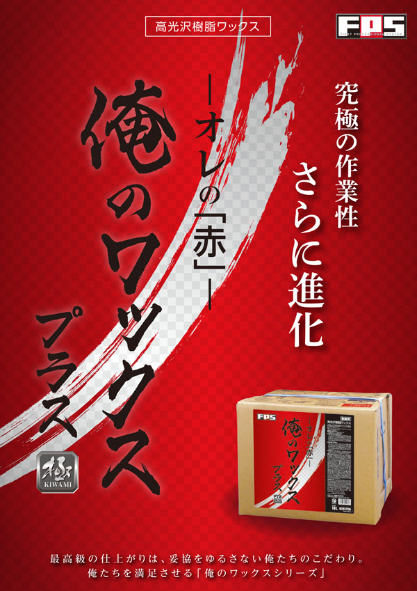 大一産業 俺のワックス 赤 18L - 高光沢樹脂ワックス 商品詳細