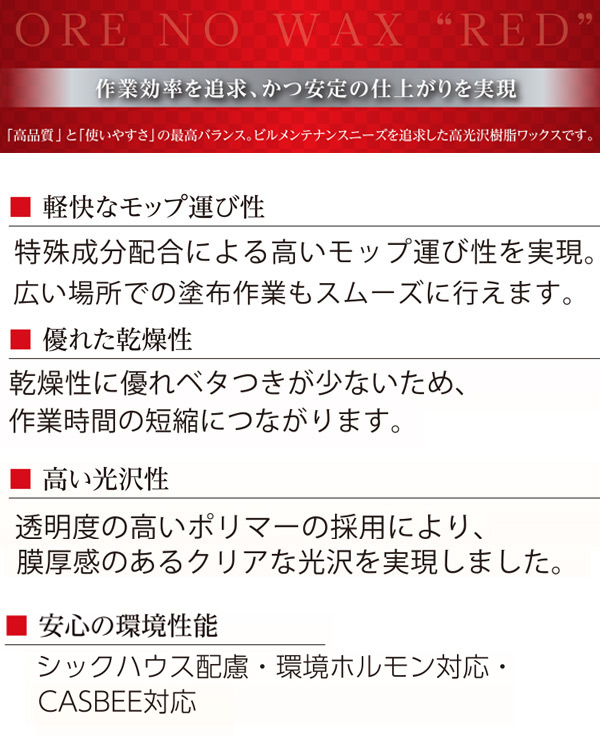 大一産業 俺のワックス 赤 18L - 高光沢樹脂ワックス 商品詳細