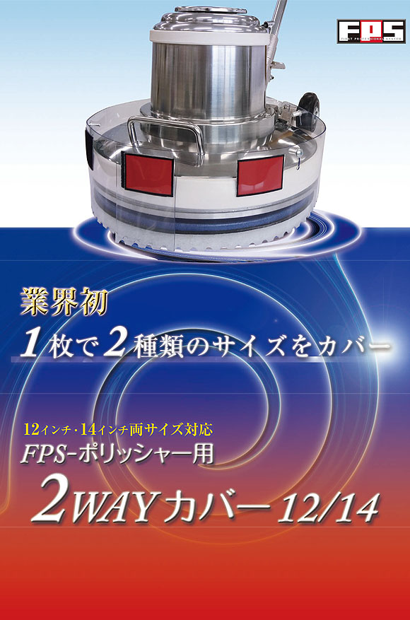 FPS ポリッシャー用2WAYカバー12/14 - ポリッシャー用飛散防止カバー 01