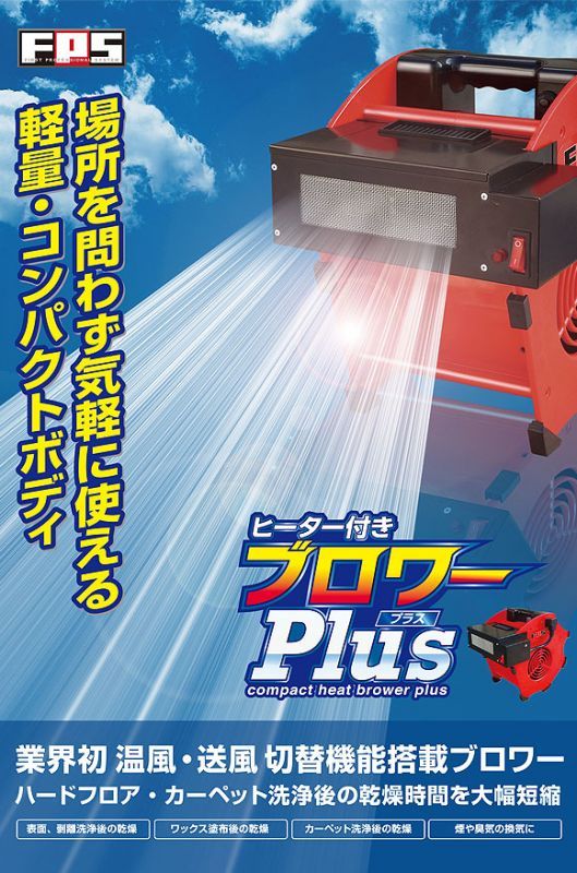 FPS ヒーター付ブロワ Plus 01