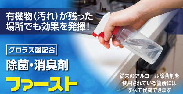 大一産業 ファースト・クロラスウォーター 濃縮タイプ 1kg クロラス酸配合除菌・消臭剤  有機物(汚れ)が残った場所でも効果を発揮！ハラル認証【代引不可・ #AM取寄1000円】-消毒関連商品販売/通販-（旧VC300ECOに代わる新機種）