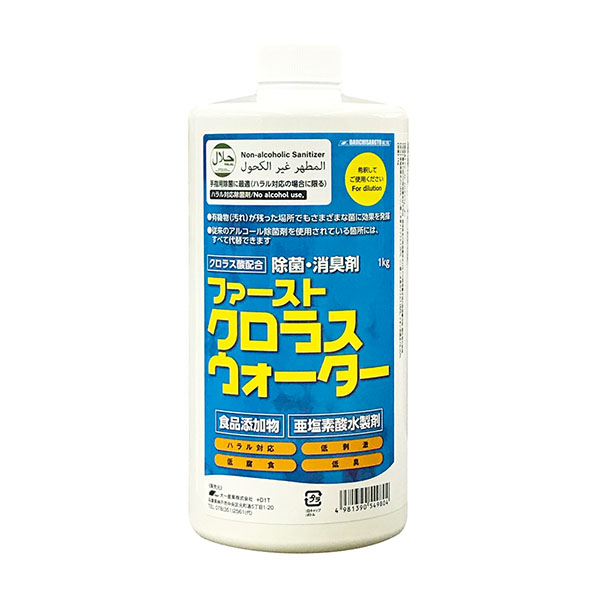 ファースト クロラスウォーター 濃縮タイプ 1kg - クロラス酸配合除菌・消臭剤 有機物(汚れ)が残った場所でも効果を発揮！ハラル認証
