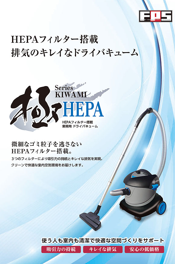 FPS 極HEPA - HEPAフィルター搭載ドライバキューム 01