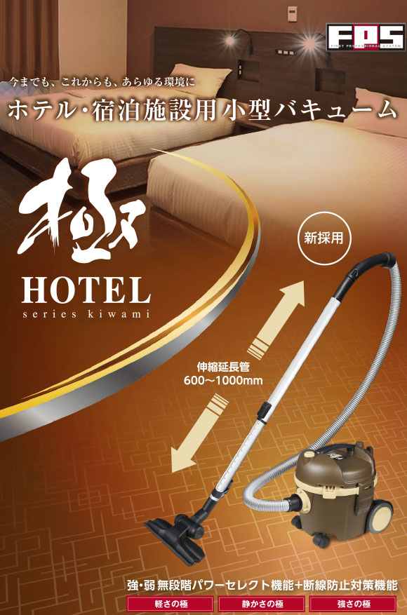 大一産業 FPS 極HOTEL ホテル・宿泊施設用小型バキューム クリーナー[紙パック]【代引不可・個人宅配送不可】-掃除機販売/通販-（旧VC300ECOに代わる新機種）