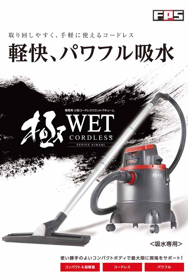 FPS 極WET コードレス - 業務用 小型コードレスウェットバキュームクリーナー 01