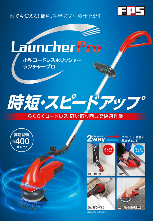 大一産業 FPS ランチャー プロ - 業務用小型コードレスポリッシャー