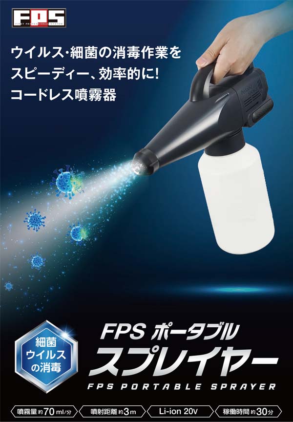 FPS ポータブルスプレーヤー 01