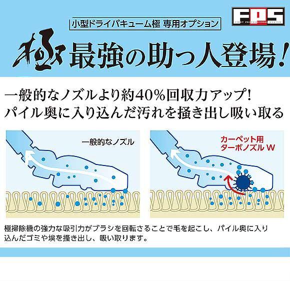 大一産業 FPS 極専用 カーペット用ターボノズルW - HEPAを除く極用ターボノズル01