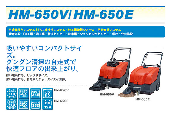 アマノ HM-650V/E01