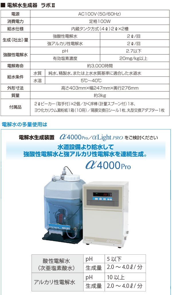 アマノ ラボII - 軽量コンパクトモデル強電解水生成装置【代引不可】 01