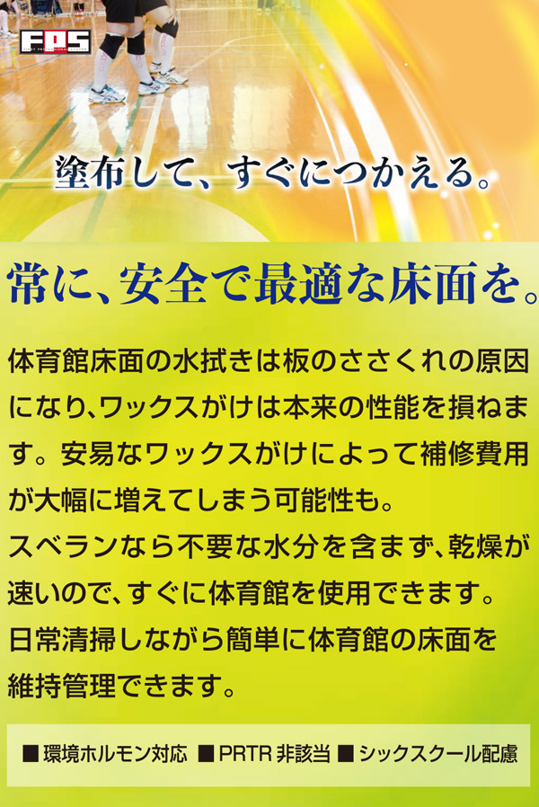 大一産業 スベラン - 体育館用フロアコンディショナー 02