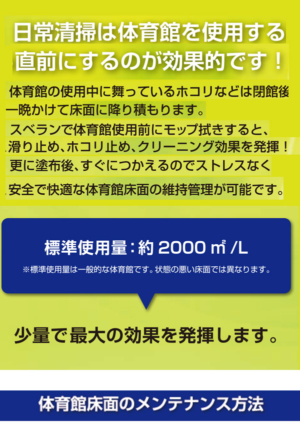 大一産業 スベラン - 体育館用フロアコンディショナー 03