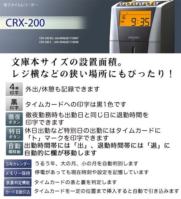 廃番・再入荷なし】アマノ 電子タイムレコーダー CRX-200 -  省スペースで設置できるコンパクトモデル【代引不可・個人宅配送不可】-その他備品販売/通販【ポリッシャー.JP（株式会社アイケークリエイションズ）】