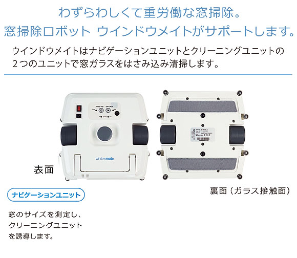 窓ガラス掃除ロボット windowmate ( ウインドウメイト ) WMシリーズ_01