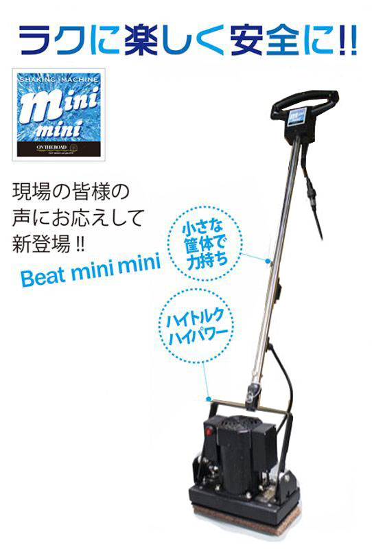 ランダムオービタルマシン Beat mini mini - 軽量・コンパクトサイズのオービタルマシン【代引不可】