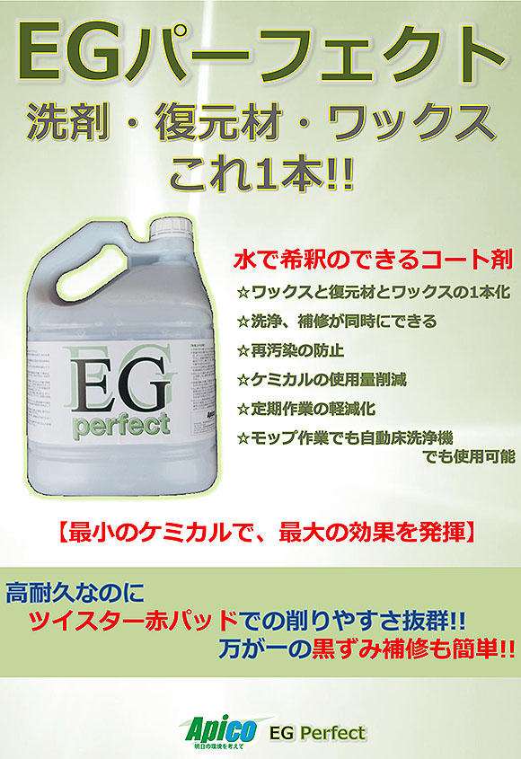 アピコ EGパーフェクト[4L] - 洗剤・復元剤・ワックスこれ1本！ 01