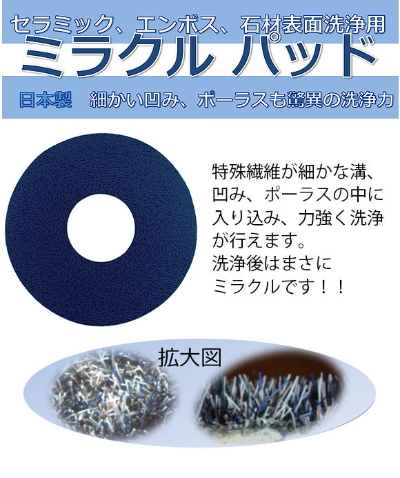ミラクルパッド - セラミック・エンボス・石材表面洗浄用パッド 01