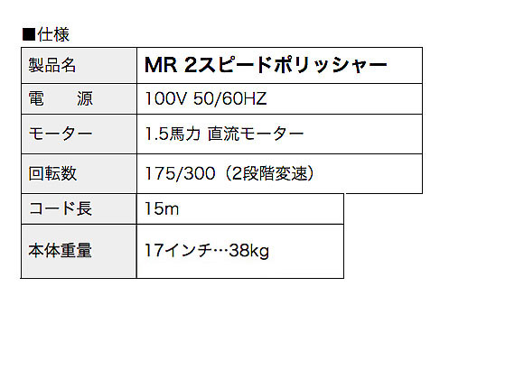 MRポリッシャー - 2スピード型ポリッシャー(タンク付)【代引不可】 03