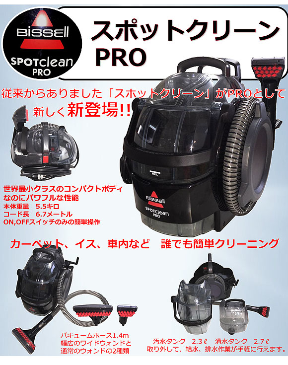 スポットクリーンPRO 01