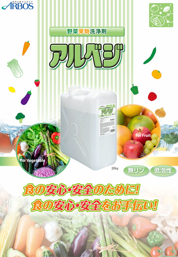 アルボース アルベジ [20kg] 野菜果物洗浄剤【代引不可・個人宅配送不可】-キッチン（厨房）用