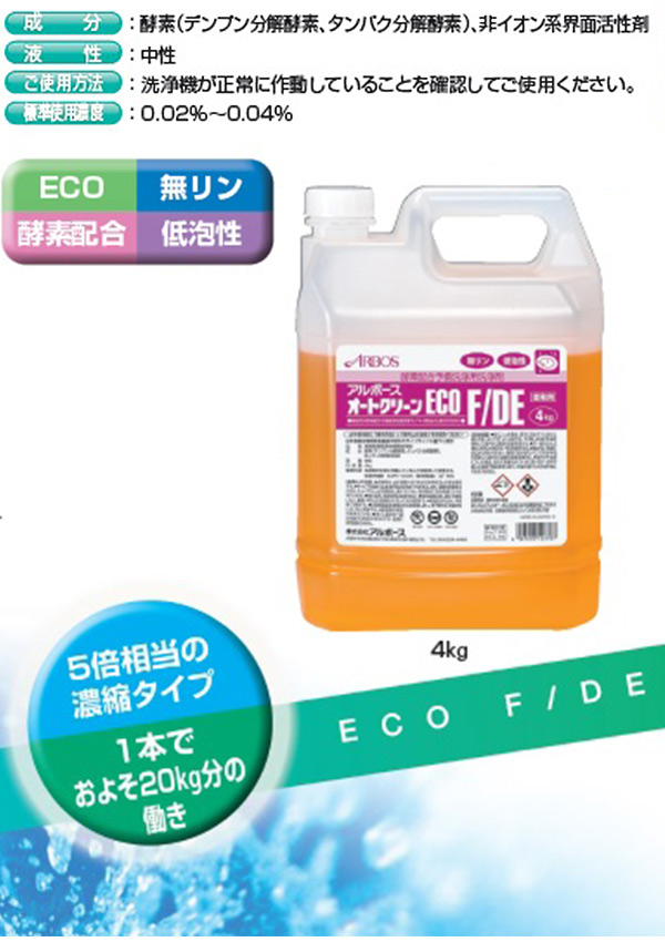 アルボース オートクリーンECO F/DE [4kg×4] - 酵素配合予備洗浄用洗浄剤 02